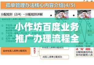 小作坊百度业务推广办理流程全解析，带你一步步了解如何办理！
