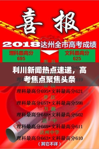 利川新闻热点速递，高考焦点聚焦头条