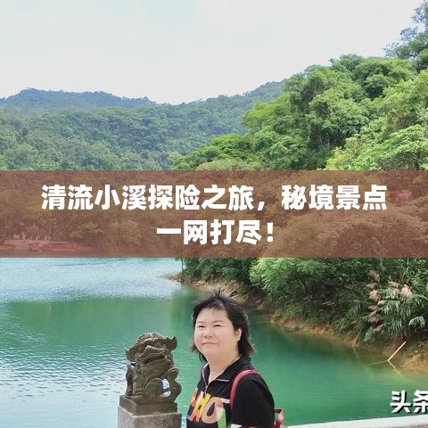 清流小溪探险之旅，秘境景点一网打尽！