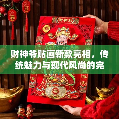 财神爷贴画新款亮相，传统魅力与现代风尚的完美融合（2025最新）