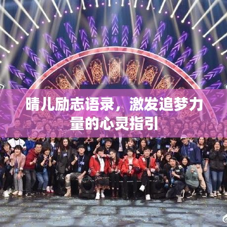 晴儿励志语录，激发追梦力量的心灵指引