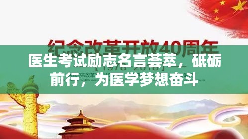 医生考试励志名言荟萃，砥砺前行，为医学梦想奋斗