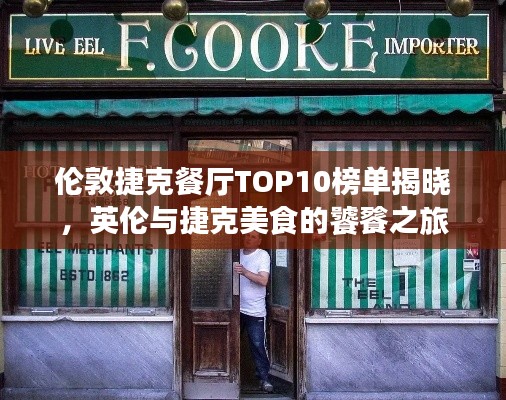 伦敦捷克餐厅TOP10榜单揭晓，英伦与捷克美食的饕餮之旅