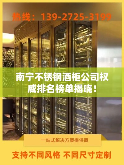 南宁不锈钢酒柜公司权威排名榜单揭晓！