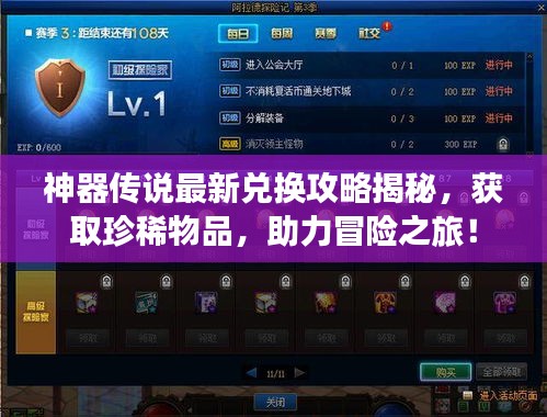 神器传说最新兑换攻略揭秘，获取珍稀物品，助力冒险之旅！