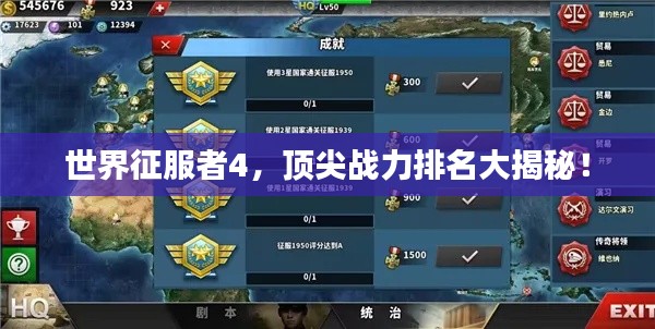 世界征服者4，顶尖战力排名大揭秘！