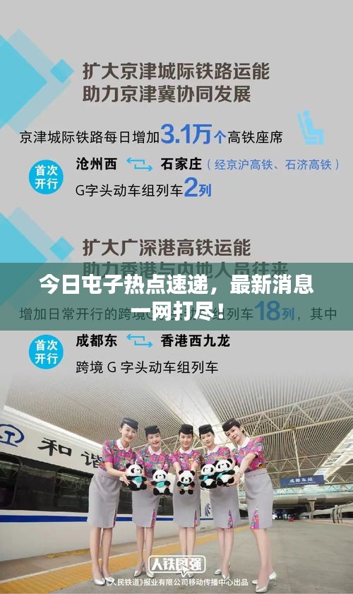 今日屯子热点速递，最新消息一网打尽！