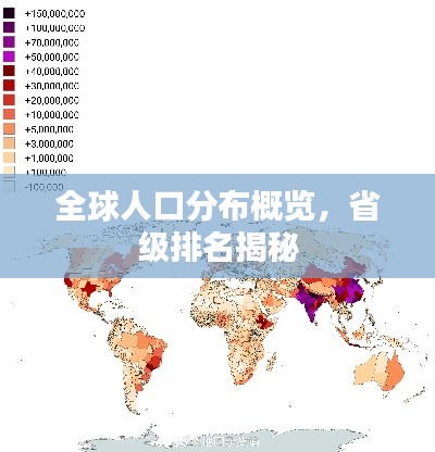 全球人口分布概览，省级排名揭秘