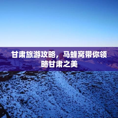 甘肃旅游攻略，马蜂窝带你领略甘肃之美