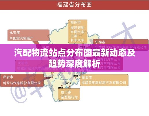 汽配物流站点分布图最新动态及趋势深度解析