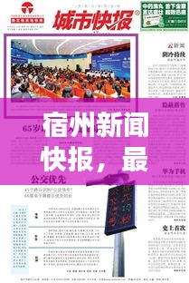 宿州新闻快报，最新消息综述今日出炉