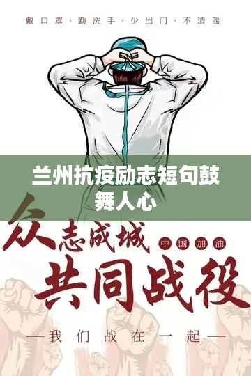 兰州抗疫励志短句鼓舞人心