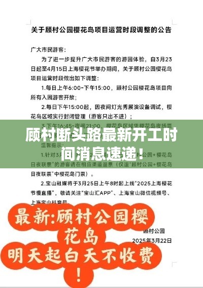 顾村断头路最新开工时间消息速递！