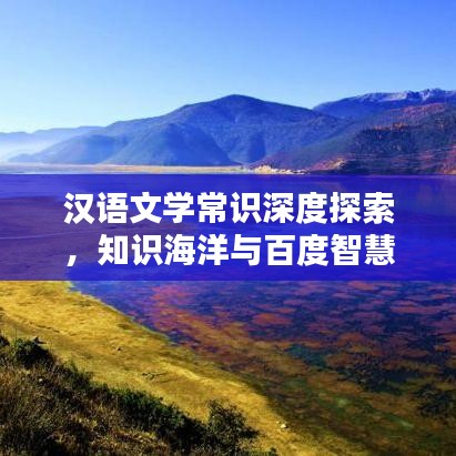 汉语文学常识深度探索，知识海洋与百度智慧引领