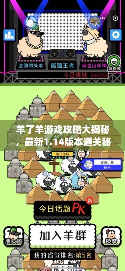 羊了羊游戏攻略大揭秘，最新1.14版本通关秘籍！