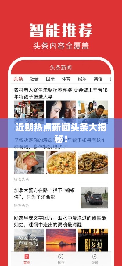 近期热点新闻头条大揭秘！
