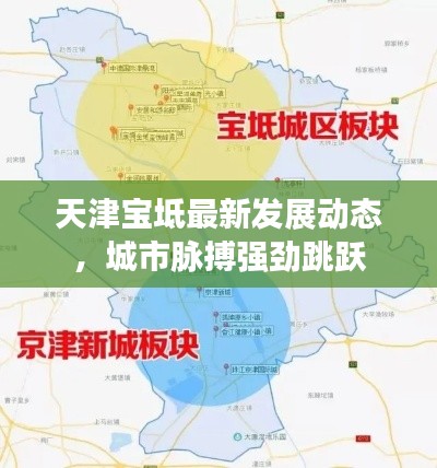 天津宝坻最新发展动态，城市脉搏强劲跳跃