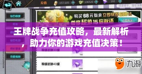 王牌战争充值攻略，最新解析，助力你的游戏充值决策！