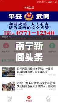 南宁新闻头条高清版，城市新动向与生活瞬间捕捉