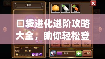 口袋进化进阶攻略大全，助你轻松登顶游戏！