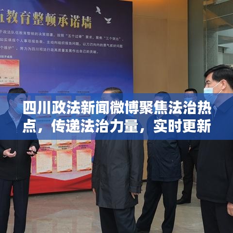 四川政法新闻微博聚焦法治热点，传递法治力量，实时更新头条号资讯