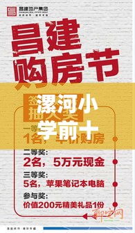 漯河小学前十名名校排名揭晓，培育力量的秘密