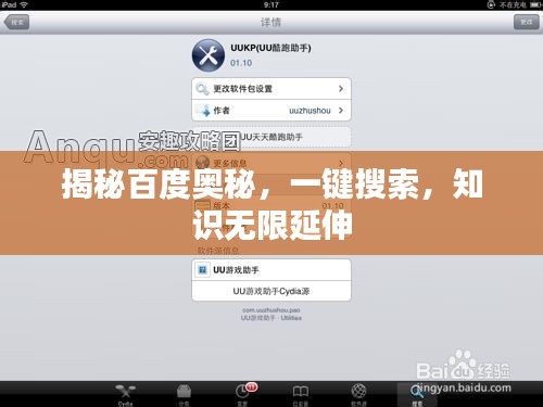 揭秘百度奥秘，一键搜索，知识无限延伸