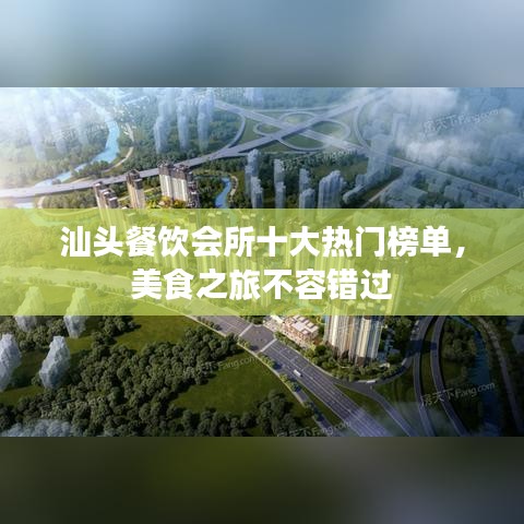 汕头餐饮会所十大热门榜单，美食之旅不容错过