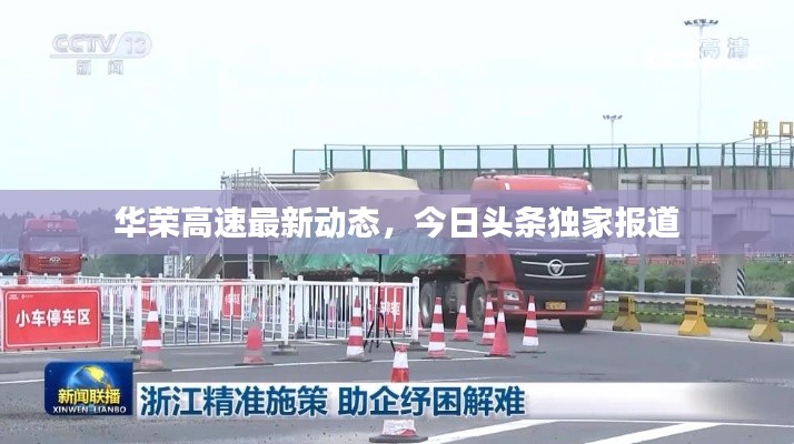 华荣高速最新动态，今日头条独家报道