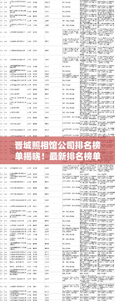 晋城照相馆公司排名榜单揭晓！最新排名榜单抢先看