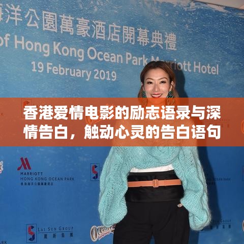 香港爱情电影的励志语录与深情告白，触动心灵的告白语句