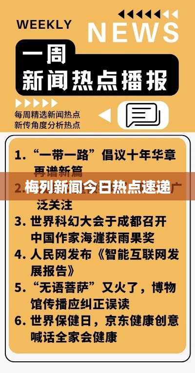 梅列新闻今日热点速递