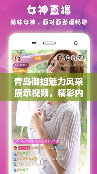 青岛御姐魅力风采展示视频，精彩内容一网打尽
