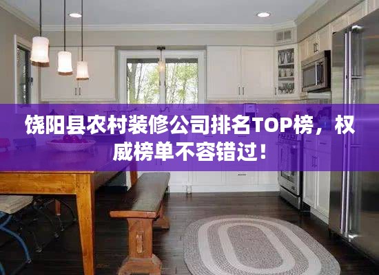 饶阳县农村装修公司排名TOP榜，权威榜单不容错过！