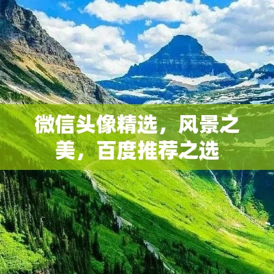 微信头像精选，风景之美，百度推荐之选