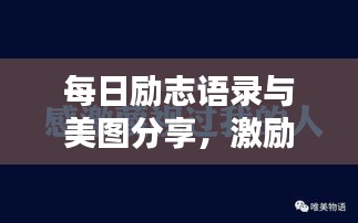 每日励志语录与美图分享，激励你的正能量瞬间