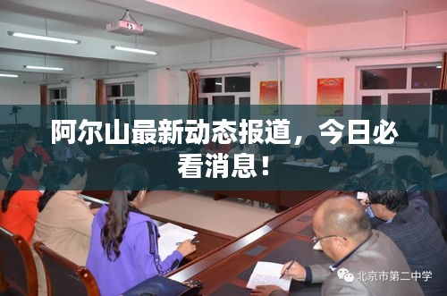 阿尔山最新动态报道，今日必看消息！