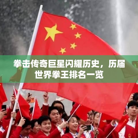 拳击传奇巨星闪耀历史，历届世界拳王排名一览