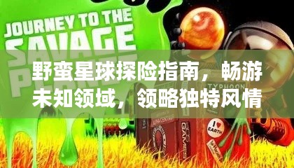 野蛮星球探险指南，畅游未知领域，领略独特风情