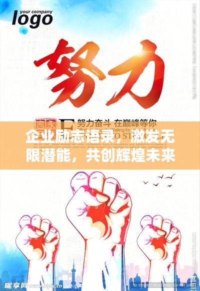 企业励志语录，激发无限潜能，共创辉煌未来！