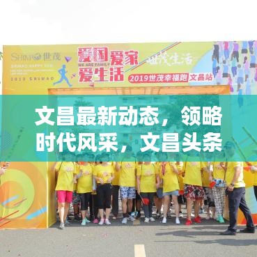 文昌最新动态，领略时代风采，文昌头条新闻全掌握