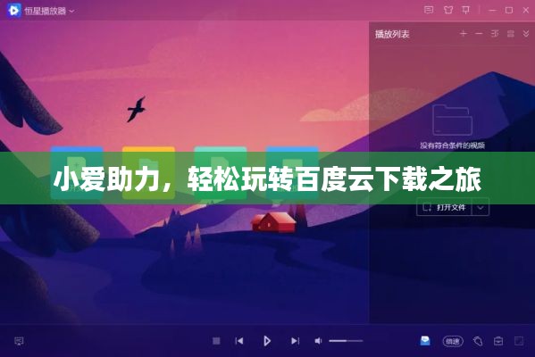 小爱助力，轻松玩转百度云下载之旅