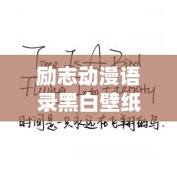励志动漫语录黑白壁纸，经典语录，激励你的每一天