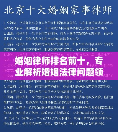 婚姻律师排名前十，专业解析婚姻法律问题领军人物