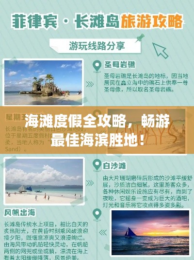 海滩度假全攻略，畅游最佳海滨胜地！