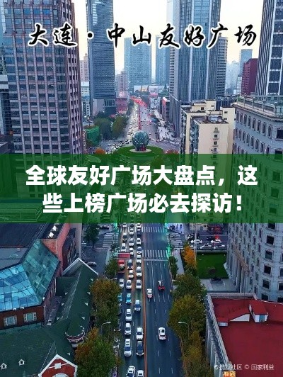 全球友好广场大盘点，这些上榜广场必去探访！