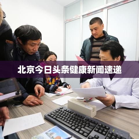 北京今日头条健康新闻速递