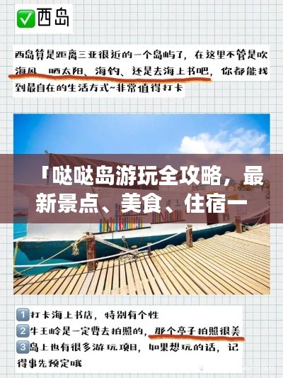 「哒哒岛游玩全攻略，最新景点、美食、住宿一网打尽！」