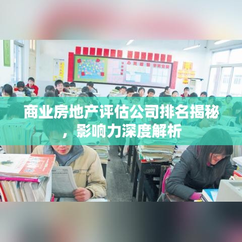 商业房地产评估公司排名揭秘，影响力深度解析