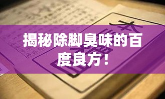 揭秘除脚臭味的百度良方！
